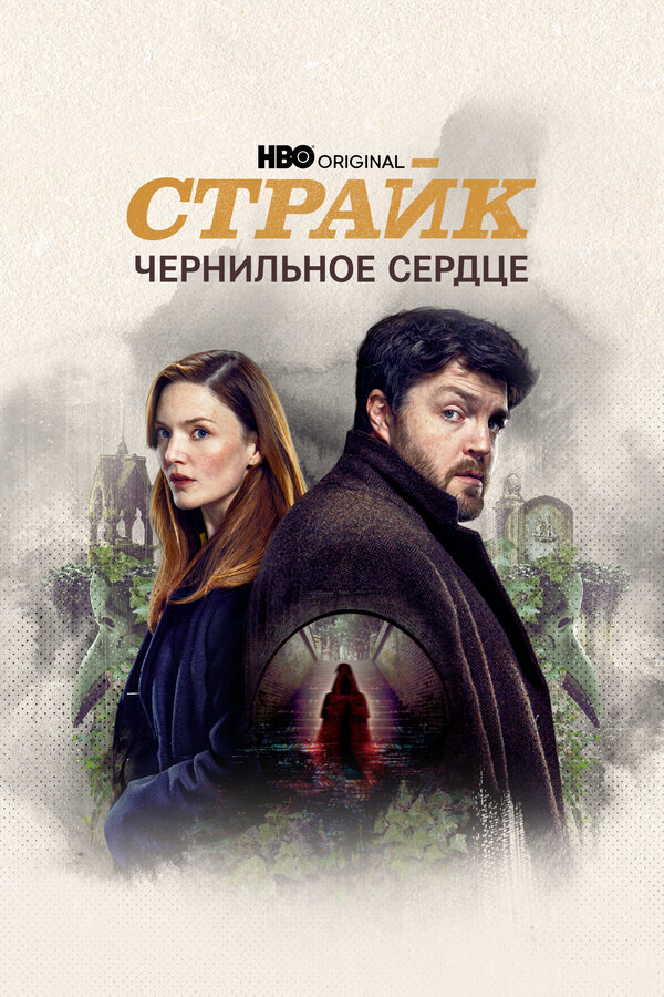 Страйк 2017 постер